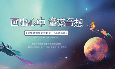 房地产小画家暖场活动展板-采灵感-https://www.cailinggan.com/