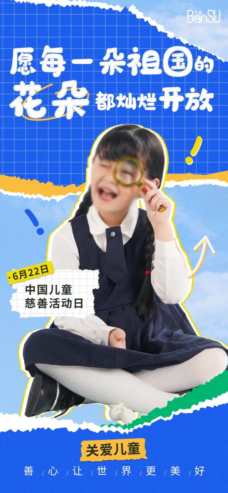 综艺风中国儿童慈善活动日宣传海报-采灵感-cailinggan.com