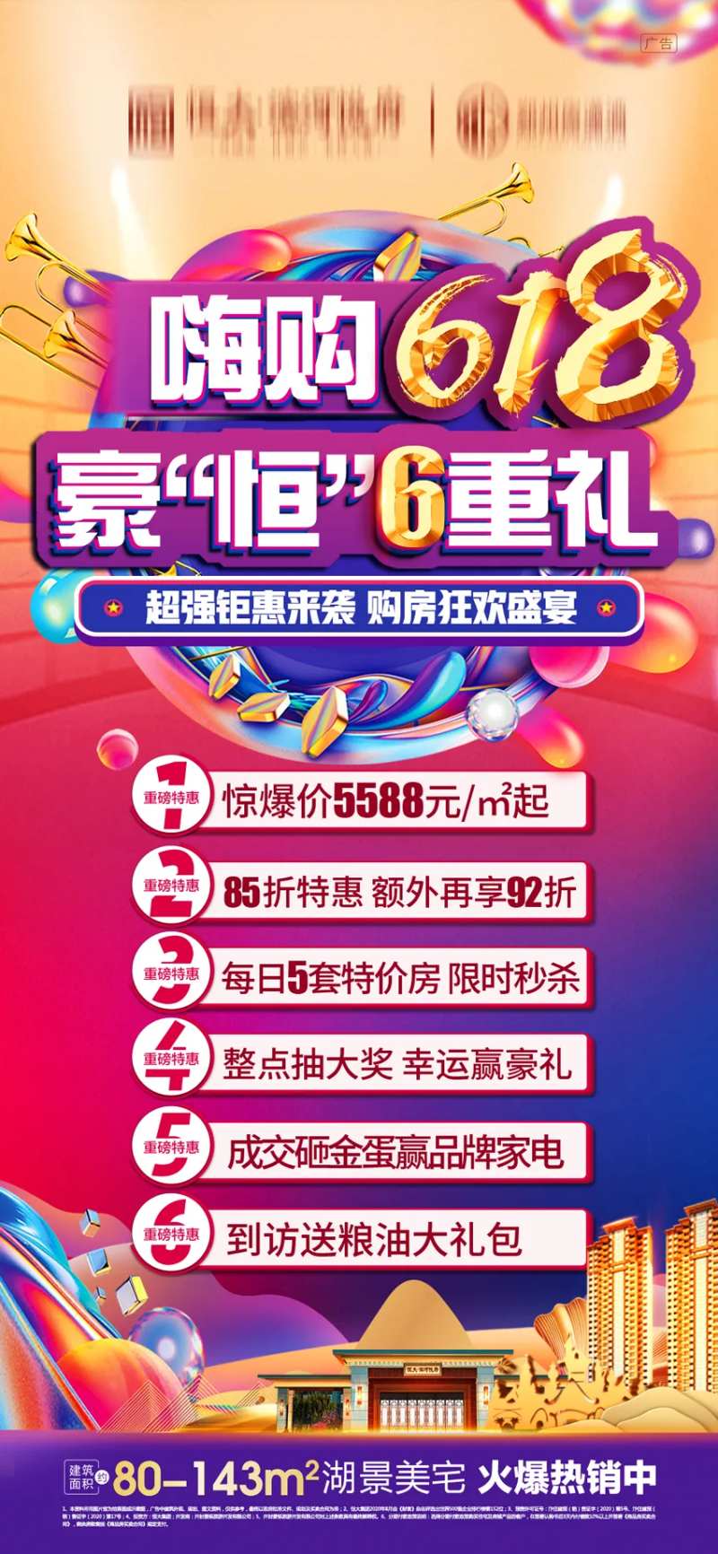 618嗨购微信海报-采灵感-cailinggan.com
