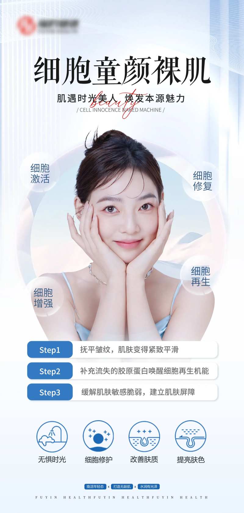 童颜细胞裸肌海报-采灵感-cailinggan.com