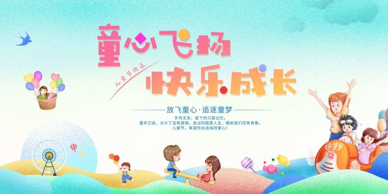 童心飞扬快乐61活动背景板-采灵感-cailinggan.com