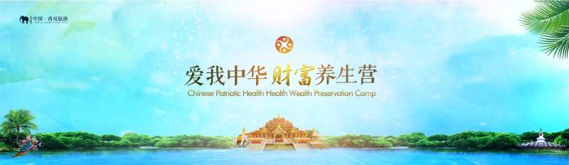 财富养生营年会主KV-采灵感-cailinggan.com