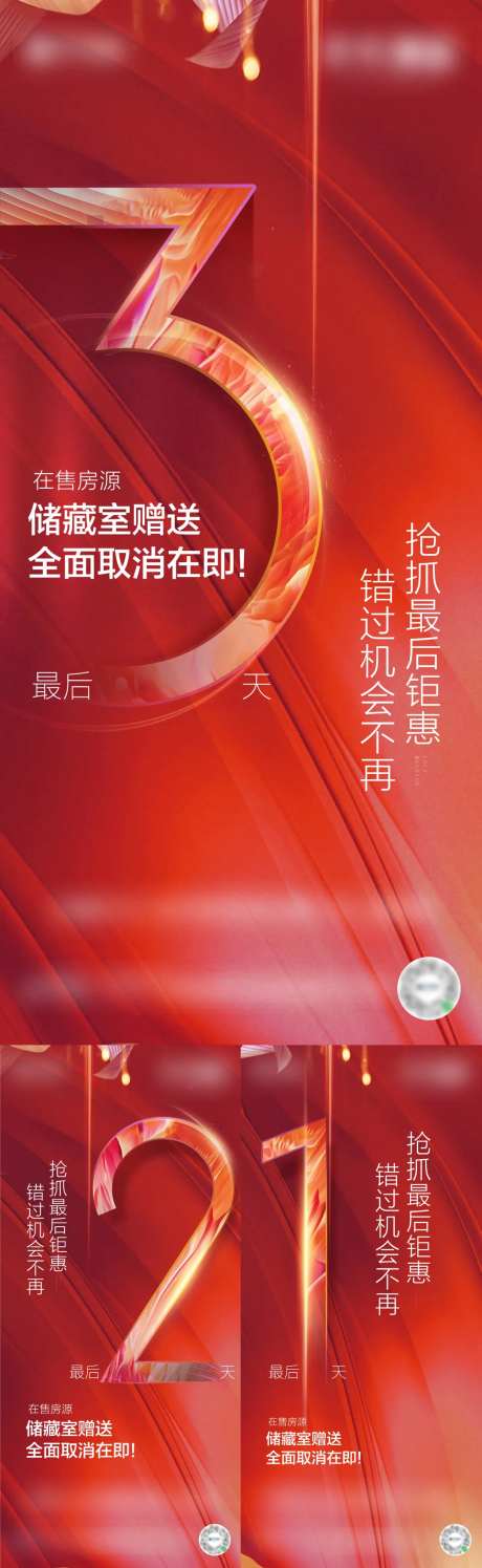 地产储藏室优惠倒计时系列海报-采灵感-https://www.cailinggan.com/