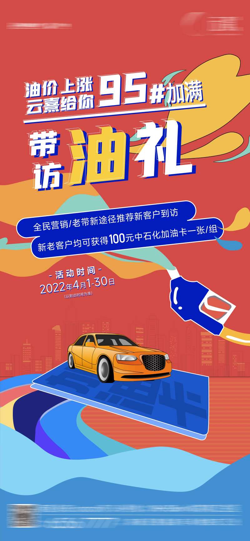 全民营销老带新送油卡海报-采灵感-cailinggan.com