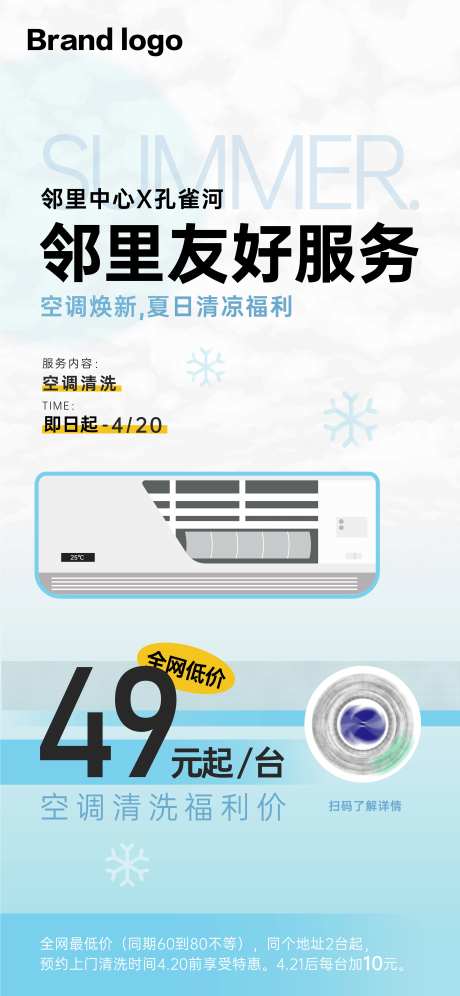 夏日空调清洗服务海报-采灵感-https://www.cailinggan.com/