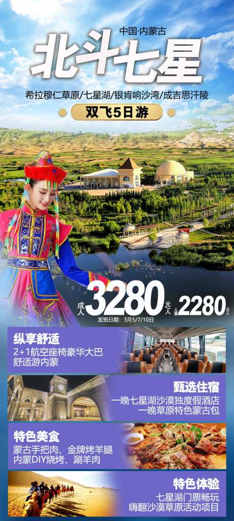 内蒙古七星湖草原沙漠旅游海报-采灵感-https://www.cailinggan.com/