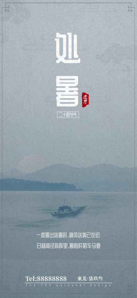 处暑节气移动端海报-采灵感-cailinggan.com