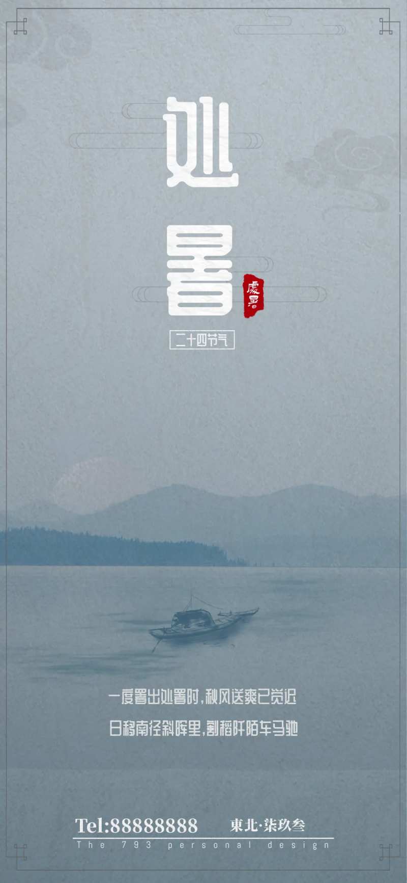 处暑节气移动端海报-采灵感-cailinggan.com