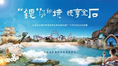 大连金石滩旅游度假温泉养生文旅海报-采灵感-https://www.cailinggan.com/