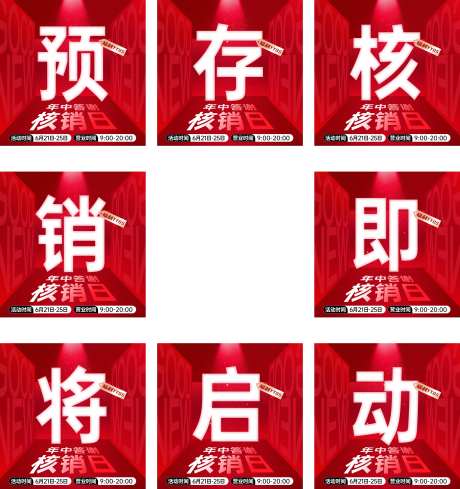 朋友圈医美周年庆造势九宫格字核销海报-采灵感-https://www.cailinggan.com/