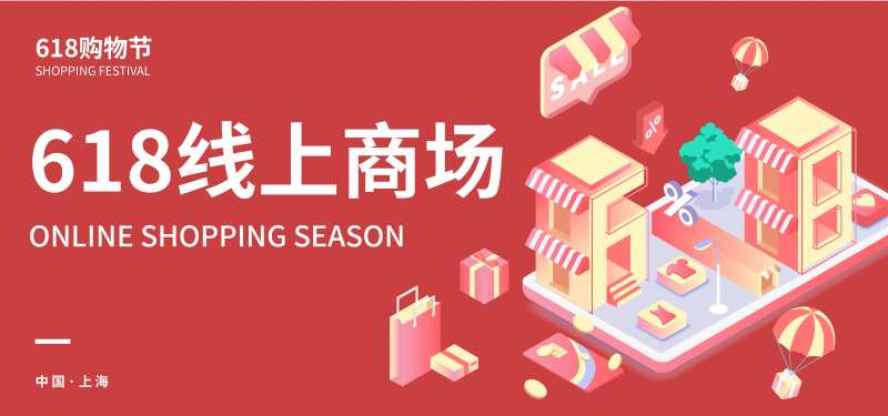 618线上商场背景板-采灵感-cailinggan.com