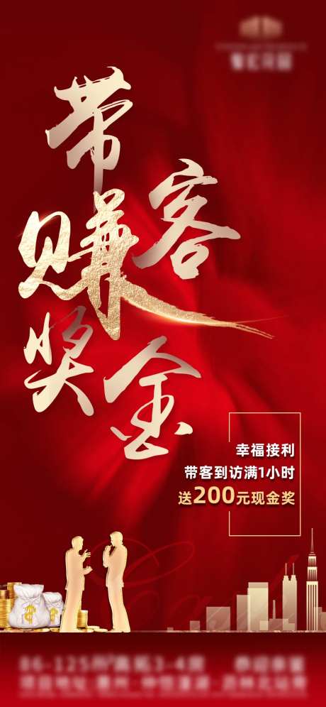 地产中介带客奖励海报-采灵感-https://www.cailinggan.com/