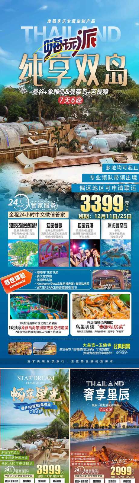 泰国嗨玩双岛游海报-采灵感-https://www.cailinggan.com/