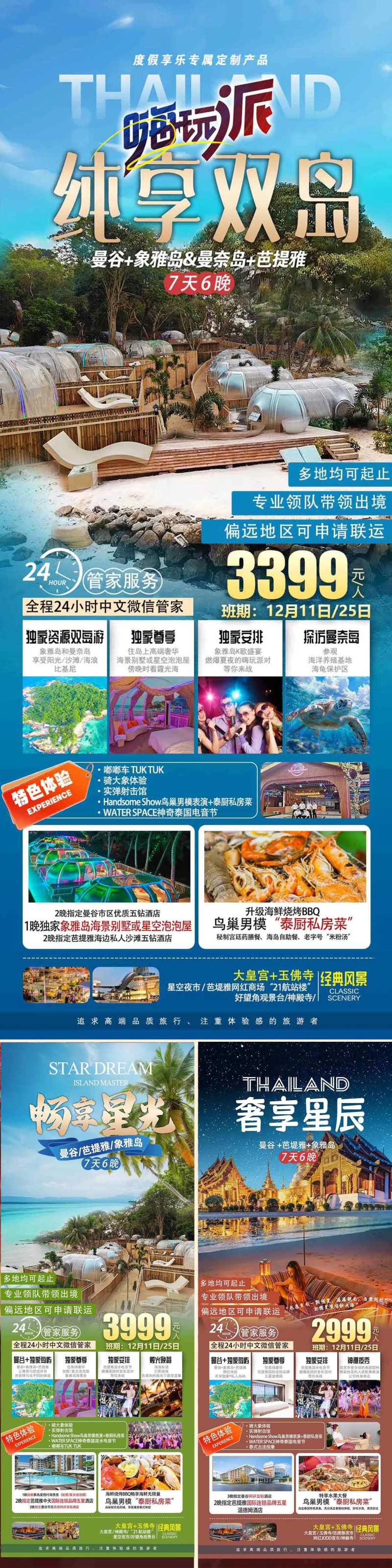 泰国嗨玩双岛游海报-采灵感-cailinggan.com