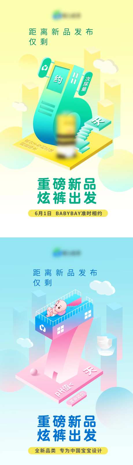 纸尿裤新品上市倒计时六七插画立体海报-采灵感-https://www.cailinggan.com/
