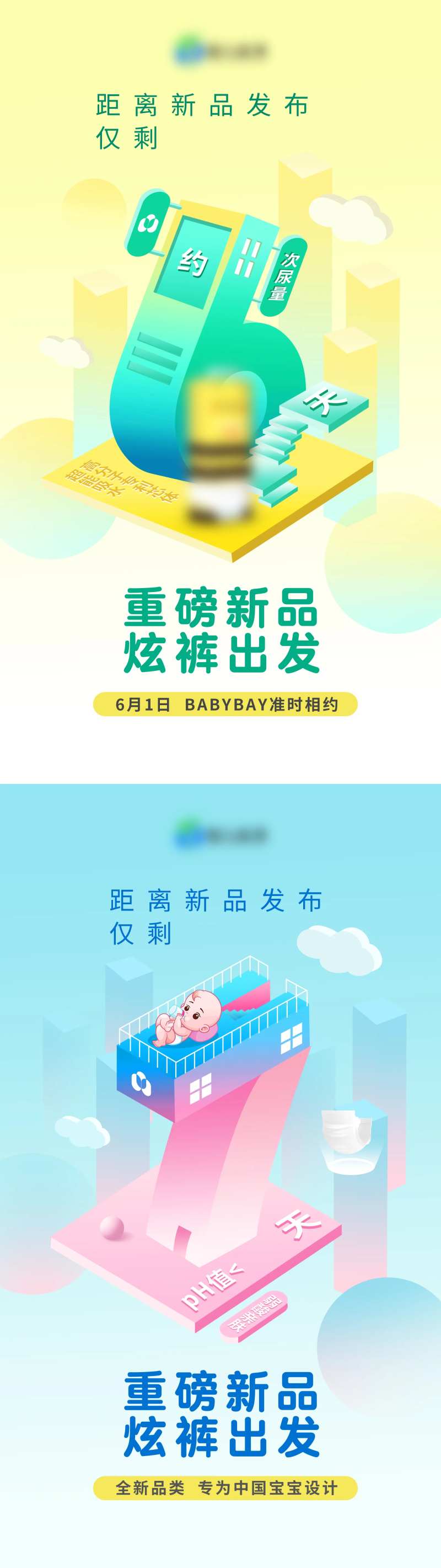 纸尿裤新品上市倒计时六七插画立体海报-采灵感-cailinggan.com