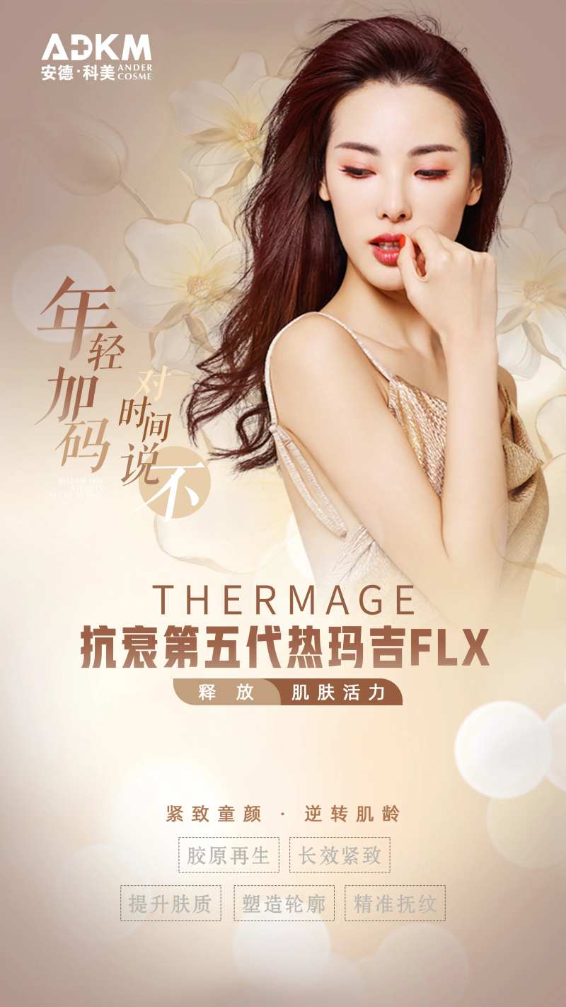 医美热玛吉五代朋友圈海报设计-采灵感-cailinggan.com