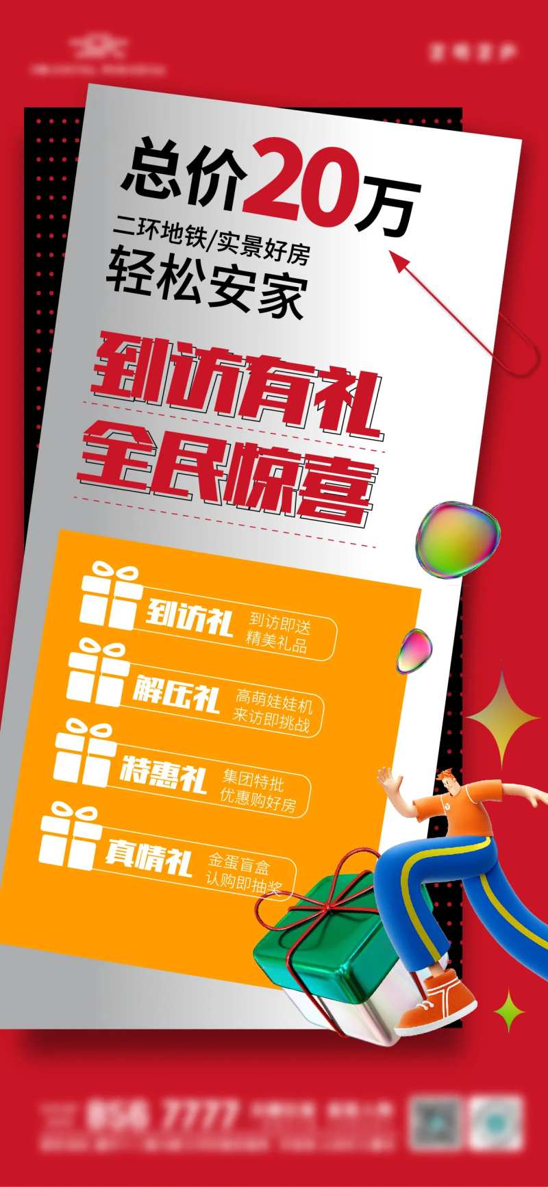 地产到访有惊喜活动海报-采灵感-cailinggan.com