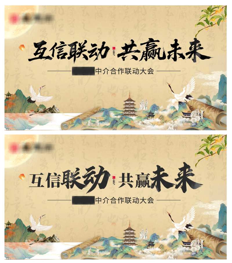 中式中介大会活动背景板-采灵感-cailinggan.com