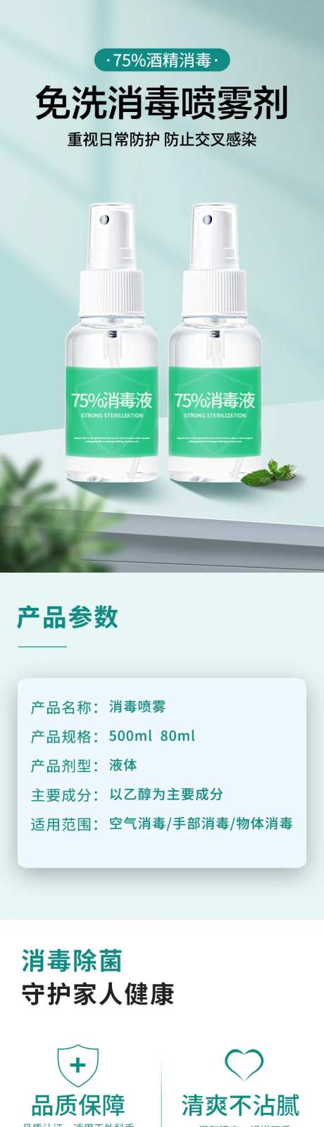 免洗消毒喷雾剂电商详情页-采灵感-https://www.cailinggan.com/