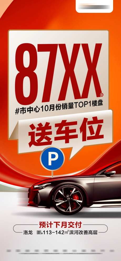 地产热销准现房送车位活动大字报海报-采灵感-https://www.cailinggan.com/