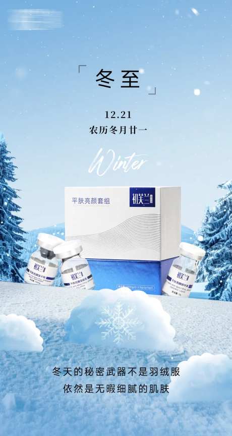 冬至美妆产品海报-采灵感-https://www.cailinggan.com/