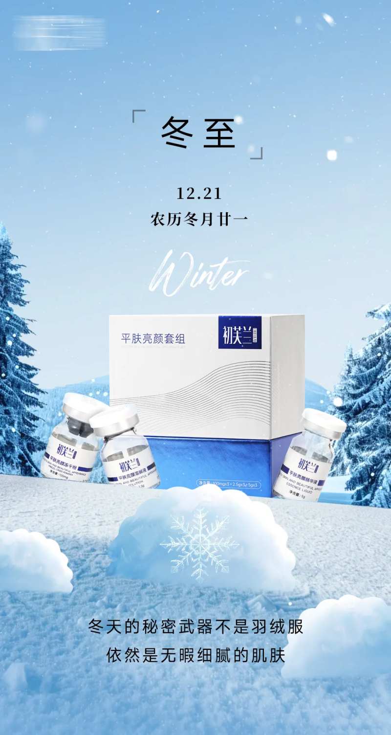 冬至美妆产品海报-采灵感-cailinggan.com