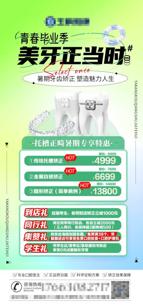 口腔暑期正畸海报-采灵感-https://www.cailinggan.com/