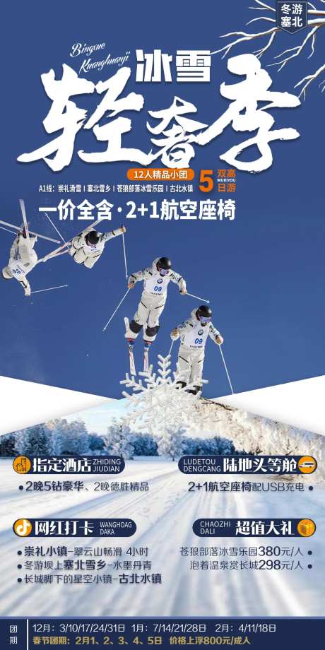 滑雪旅游海报-采灵感-https://www.cailinggan.com/