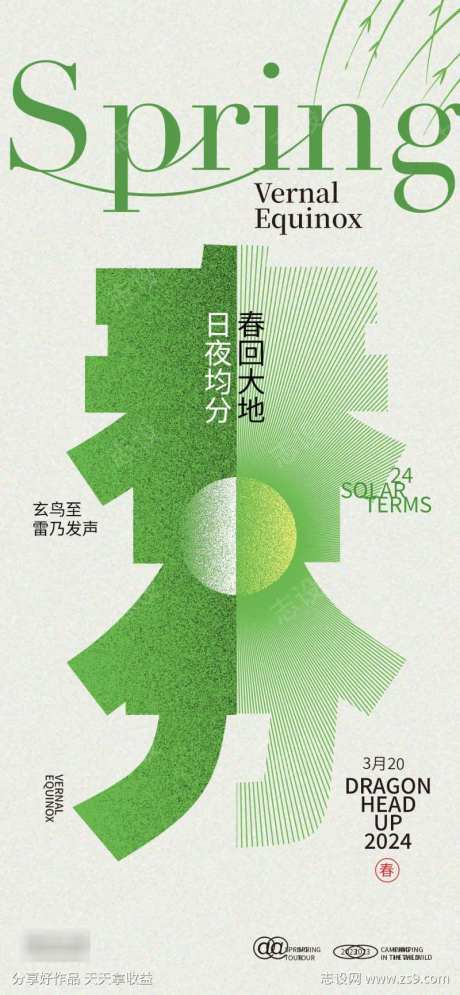 日夜均分春分海报-采灵感-https://www.cailinggan.com/