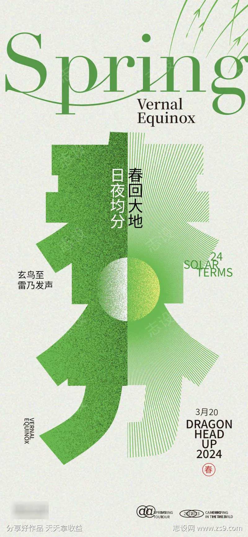 日夜均分春分海报-采灵感-cailinggan.com