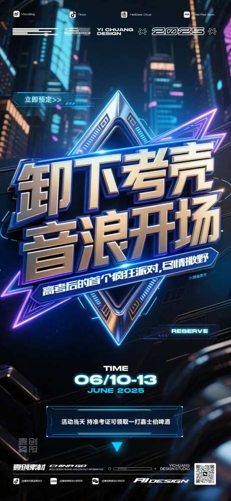 高考考后狂欢派对宣传海报-采灵感-https://www.cailinggan.com/