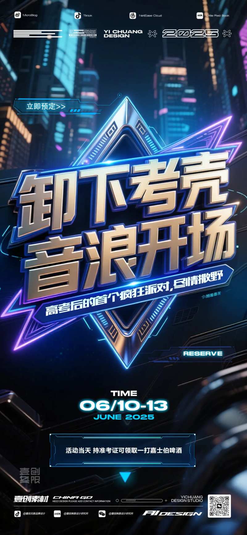 高考考后狂欢派对宣传海报-采灵感-cailinggan.com
