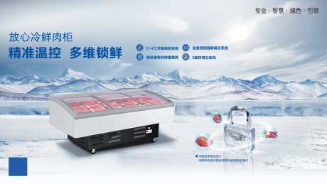 鲜肉柜冷柜主视觉-采灵感-https://www.cailinggan.com/