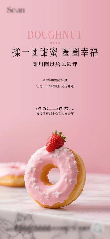 地产甜甜圈DIY活动海报-采灵感-https://www.cailinggan.com/