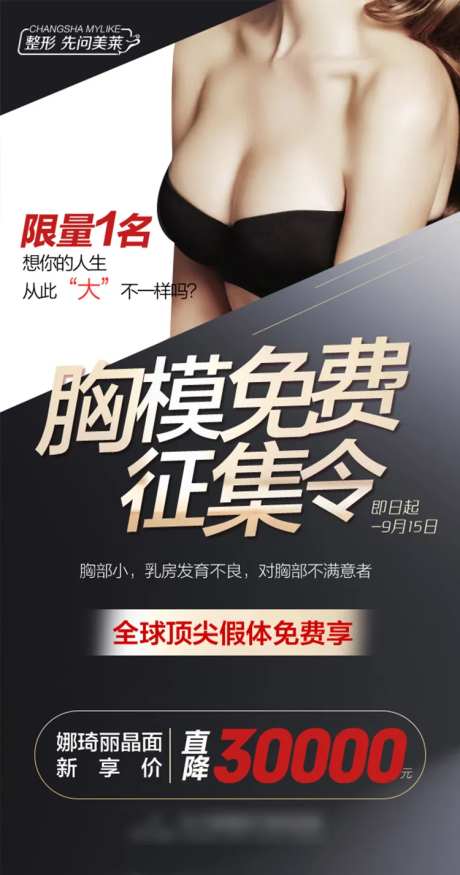 医美胸模招募海报-采灵感-https://www.cailinggan.com/
