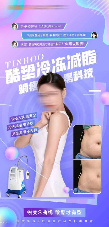 酷塑溶脂瘦身朋友圈宣传海报单图-采灵感-https://www.cailinggan.com/