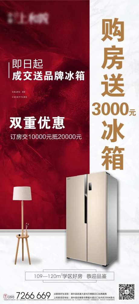 地产购房送冰箱活动海报-采灵感-https://www.cailinggan.com/