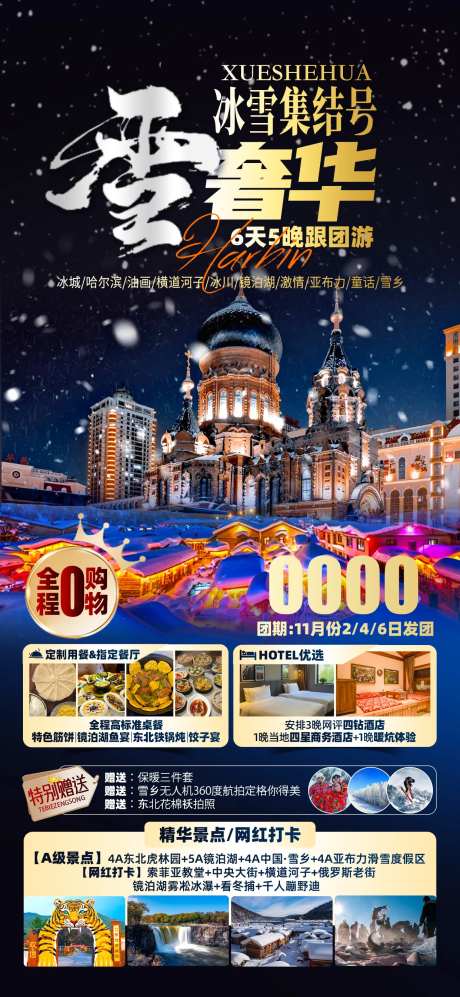 冰雪集结号旅游海报-采灵感-https://www.cailinggan.com/