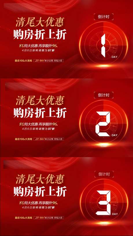 清尾优惠倒计时海报-采灵感-https://www.cailinggan.com/