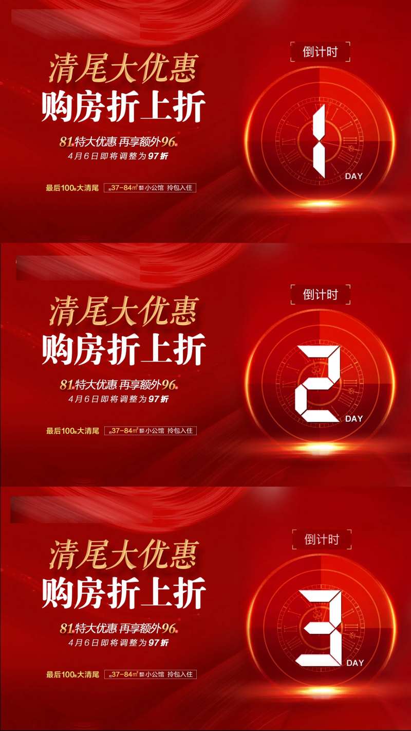 清尾优惠倒计时海报-采灵感-cailinggan.com