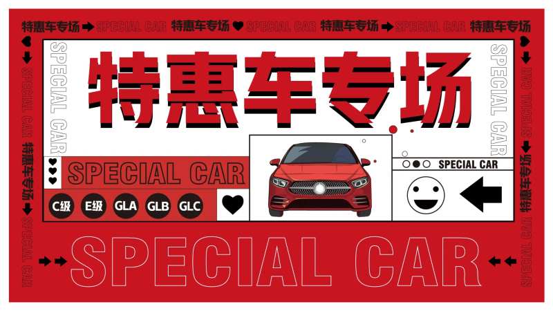特惠车大屏海报-采灵感-cailinggan.com