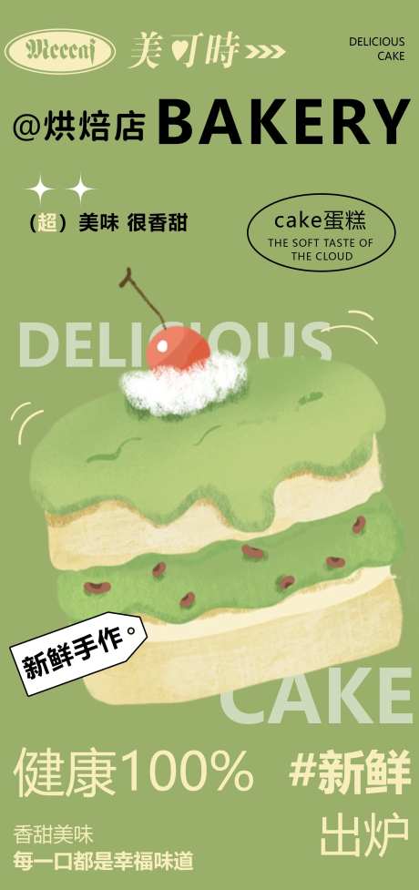 蛋糕烘培绿色海报宣传-采灵感-https://www.cailinggan.com/