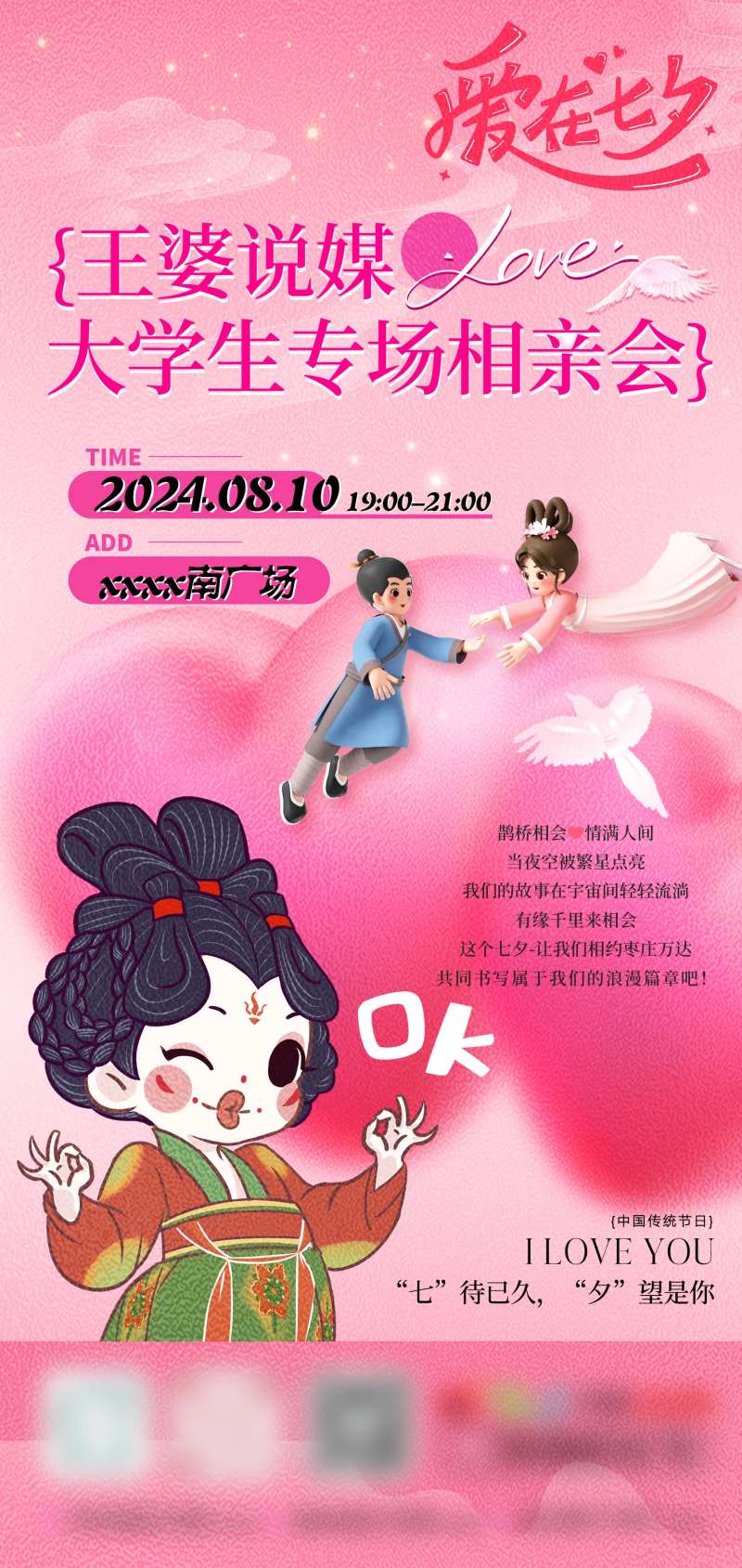 七夕王婆说媒活动海报-采灵感-cailinggan.com