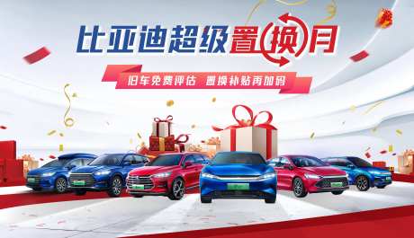 汽车置换月购活动展板-采灵感-https://www.cailinggan.com/