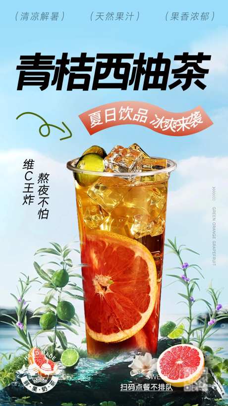 青桔西柚茶水果茶海报-采灵感-https://www.cailinggan.com/