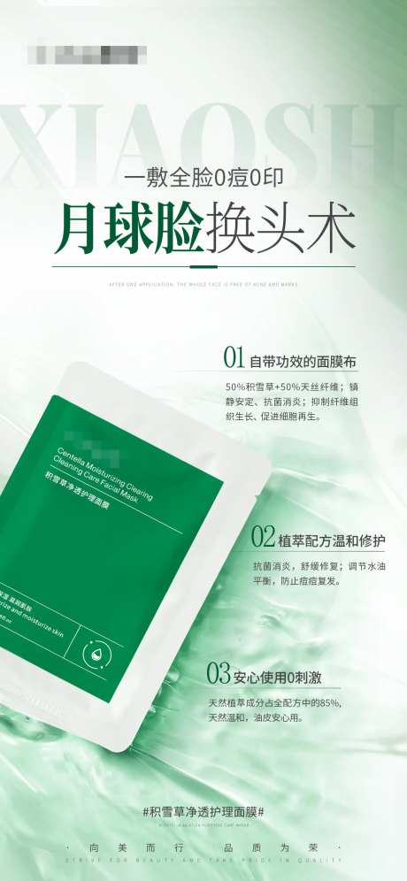 护肤产品海报积雪草净透护理面膜-采灵感-https://www.cailinggan.com/