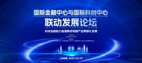 上海临港新区发展论坛主画面-采灵感-https://www.cailinggan.com/