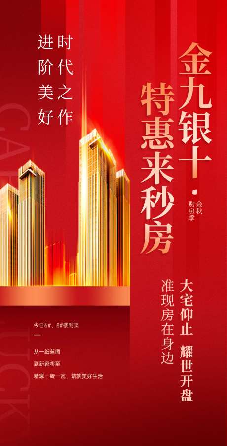 金九银十购房季海报-采灵感-https://www.cailinggan.com/