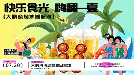 夏日烧烤派对活动主画面-采灵感-https://www.cailinggan.com/